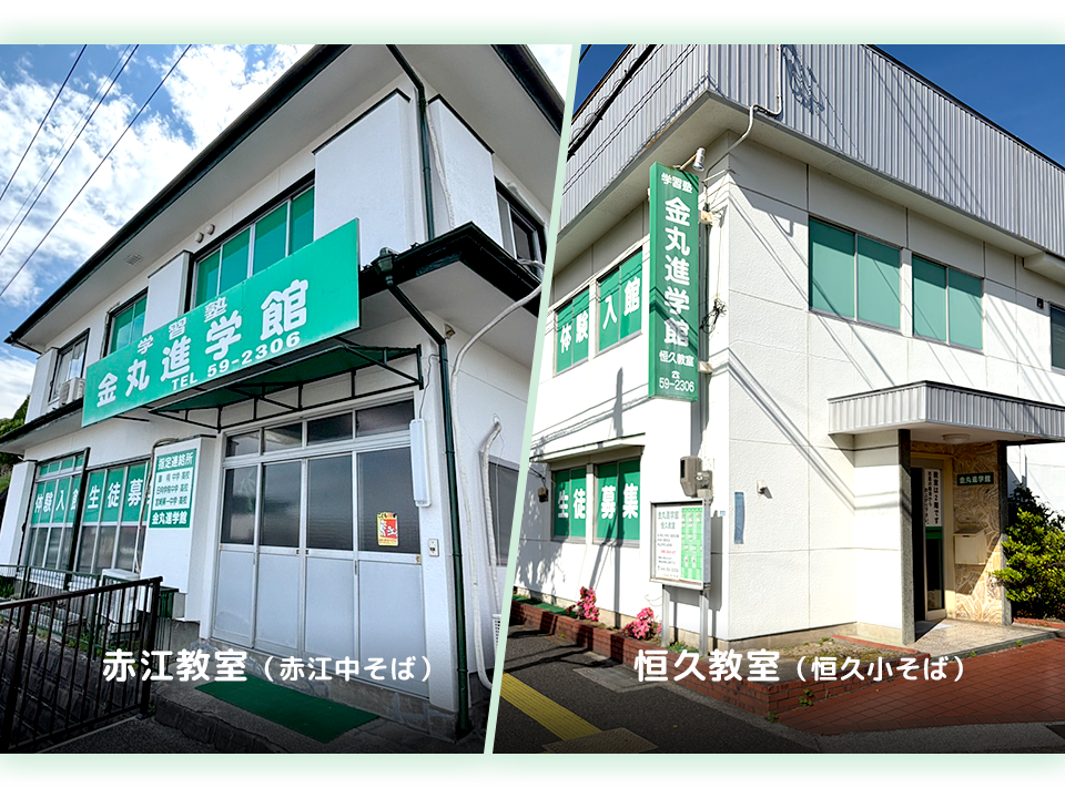 赤江教室（赤江中そば）・恒久教室（恒久小そば）